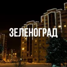 Зеленоград