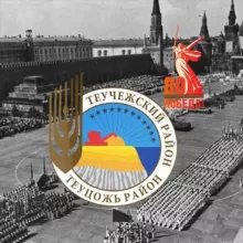 Администрация МО "Теучежский район"
