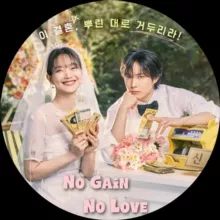 No Gain, No Love
