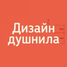 Дизайн душнила 🌚 Саша Ефремов