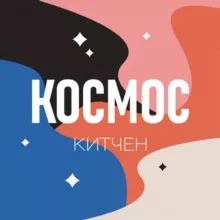 Космос Китчен