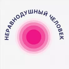 Неравнодушный Человек 🇷🇺