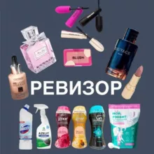 Косметика, парфюмерия, бытовая химия «РЕВИЗОР»