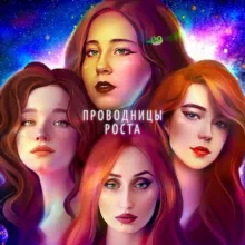 Проводницы Роста