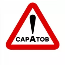 Настоящий Саратов