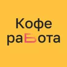 КофеРабота. Работа Бариста | Поиск Бариста | Вакансии Бариста