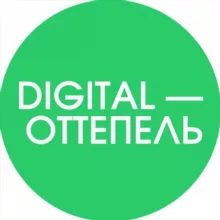 Digital-Оттепель