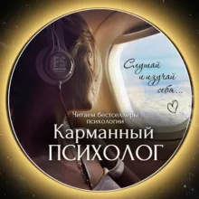 КАРМАННЫЙ ПСИХОЛОГ FS
