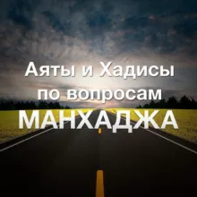 Аяты и хадисы и разные вопросы на тему "Манхадж"