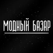 МОДНЫЙ БАЗАР