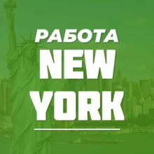 Работа в Нью-Йорке