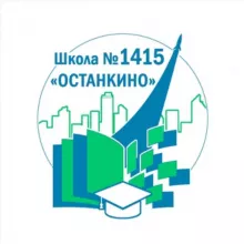 Школа № 1415 «Останкино»