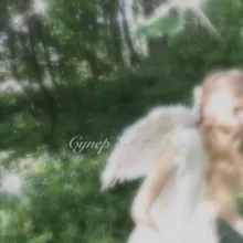 ˚✧₊ ⛰️Ꮯуᴨᴇᴩ Ꭼжи✨⁺˳✧༚