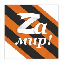Zа мир1!