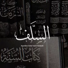 أقوال السلف والأئمة