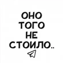Оно того не стоило