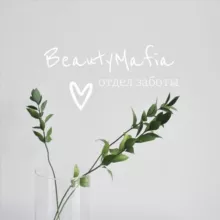 Отдел Заботы by BeautyMafia