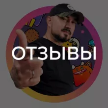 Отзывы курс «ИНФОГРАФИКА 5.0»