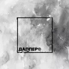 ДАППЕР®