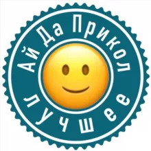 АйДаПрикол лучшее