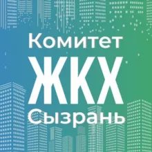 Комитет ЖКХ Администрации городского округа Сызрань