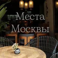 Места Москвы (куда пойти, где поесть, локации для фото)