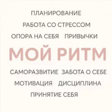 ОЛЬГА МИРОНЮК|ПСИХОЛОГ|МОЙ РИТМ