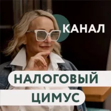 КАНАЛ | НАЛОГОВЫЙ ЦИМУС | ОЛЬГА ТОРЯНИК