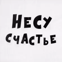 НЕСУ СЧАСТЬЕ