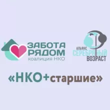 НКО+старшие