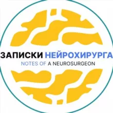 ЗАПИСКИ НЕЙРОХИРУРГА