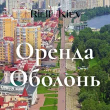 Оболонь/Виноградар Оренда Аренда кватрир АКТУАЛЬНОЕ Киев Київ