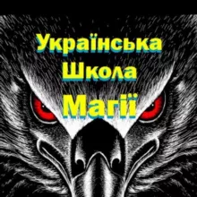 Українська Школа Магії ᚫ (Павло Крук)