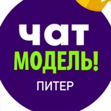 Чат модель СПБ