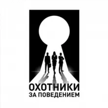 Охотники за поведением