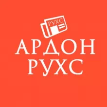 АРДОН. РУХС