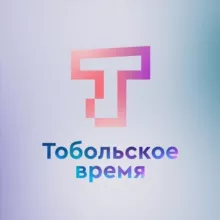Тобольское время