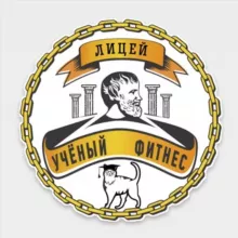 Лицей 🎓 УЧЁНЫЙ ФИТНЕС