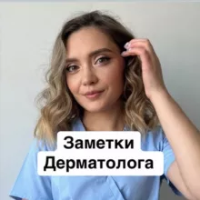 ЗАМЕТКИ ДЕРМАТОЛОГА