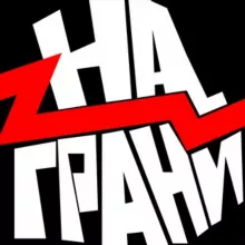 Поморье на грани ⚡️