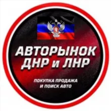 Авторынок ДНР ЛНР
