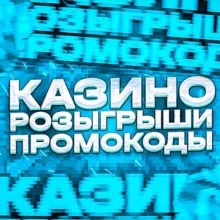 ПРОМОКОДЫ & БЕЗДЕПОЗИТНЫЕ БОНУСЫ КАЗИНО