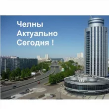 Челны Актуально