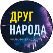Друг Народа - Warhammer и другие варгеймы