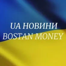 UA НОВИНИ / Bostan Money