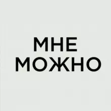 Мне Можно