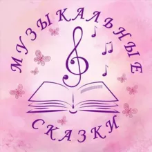 Музыкальные сказки
