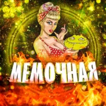 Мемочная