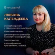 СОКРОВИЩА ПОДСОЗНАНИЯ С Любовью Календеевой/ПСИХОЛОГИЯ/СЕМЬЯ/ДЕНЬГИ