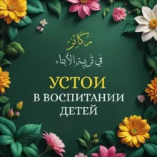 Устои в воспитании детей